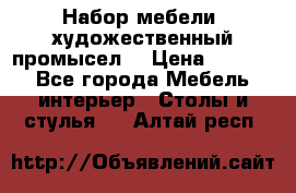 Набор мебели “художественный промысел“ › Цена ­ 5 000 - Все города Мебель, интерьер » Столы и стулья   . Алтай респ.